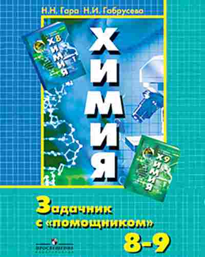 Книга 8- 9кл. Химия Задачник с помощником Гара Н.Н., б-1533, Баград.рф